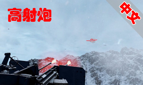 Steam PC VR游戏：《高射炮VR》 flak VR（高速下载）VR玩吧官网|VR游戏下载网站|Quest 2 3一体机游戏|VR游戏资源中文汉化平台|Pico Neo3 4|Meta Quest 2 3|HTC VIVE|Oculus Rift|Valve Index|Pico VR|游戏下载中心VR玩吧【VRwanba.com】汉化VR游戏官网