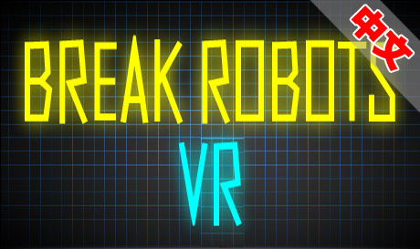 Steam PC VR游戏：《打破机器人VR》Break Robots VR（高速下载）VR玩吧官网|VR游戏下载网站|Quest 2 3一体机游戏|VR游戏资源中文汉化平台|Pico Neo3 4|Meta Quest 2 3|HTC VIVE|Oculus Rift|Valve Index|Pico VR|游戏下载中心VR玩吧【VRwanba.com】汉化VR游戏官网