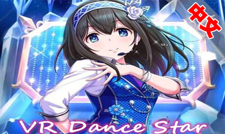 Steam PC VR游戏：《VR舞蹈之神》VR Dance Star（高速下载）VR玩吧官网|VR游戏下载网站|Quest 2 3一体机游戏|VR游戏资源中文汉化平台|Pico Neo3 4|Meta Quest 2 3|HTC VIVE|Oculus Rift|Valve Index|Pico VR|游戏下载中心VR玩吧【VRwanba.com】汉化VR游戏官网