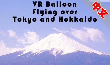 Steam PC VR游戏：《VR热气球游日本》VR Balloon Flying over Tokyo and Hokkaido（高速下载）VR玩吧官网|VR游戏下载网站|Quest 2 3一体机游戏|VR游戏资源中文汉化平台|Pico Neo3 4|Meta Quest 2 3|HTC VIVE|Oculus Rift|Valve Index|Pico VR|游戏下载中心VR玩吧【VRwanba.com】汉化VR游戏官网