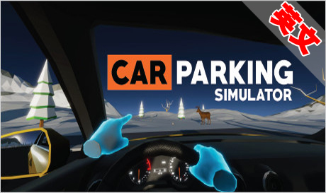 Meta Quest 游戏：《停车场模拟器VR》Car Parking SimulatorVR驾车游戏（高速下载）VR玩吧官网|VR游戏下载网站|Quest 2 3一体机游戏|VR游戏资源中文汉化平台|Pico Neo3 4|Meta Quest 2 3|HTC VIVE|Oculus Rift|Valve Index|Pico VR|游戏下载中心VR玩吧【VRwanba.com】汉化VR游戏官网