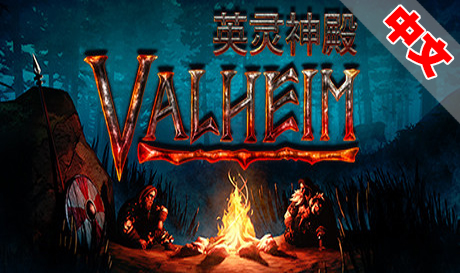 Steam PC VR游戏：《英灵神殿VR》Valheim VR（高速下载）VR玩吧官网|VR游戏下载网站|Quest 2 3一体机游戏|VR游戏资源中文汉化平台|Pico Neo3 4|Meta Quest 2 3|HTC VIVE|Oculus Rift|Valve Index|Pico VR|游戏下载中心VR玩吧【VRwanba.com】汉化VR游戏官网