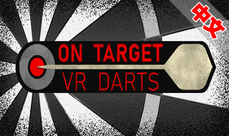 Steam PC VR游戏：《飞镖》On Target VR Darts（高速下载）VR玩吧官网|VR游戏下载网站|Quest 2 3一体机游戏|VR游戏资源中文汉化平台|Pico Neo3 4|Meta Quest 2 3|HTC VIVE|Oculus Rift|Valve Index|Pico VR|游戏下载中心VR玩吧【VRwanba.com】汉化VR游戏官网