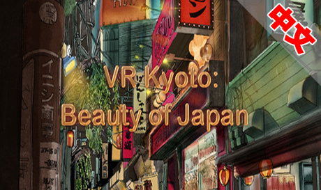 Steam PC VR游戏：《VR京都：日本之美》VR Kyoto Beauty of Japan（高速下载）VR玩吧官网|VR游戏下载网站|Quest 2 3一体机游戏|VR游戏资源中文汉化平台|Pico Neo3 4|Meta Quest 2 3|HTC VIVE|Oculus Rift|Valve Index|Pico VR|游戏下载中心VR玩吧【VRwanba.com】汉化VR游戏官网