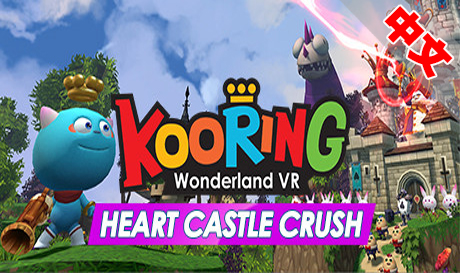 Steam PC VR游戏：《克灵VR仙境：心灵城堡之恋》Kooring wonderland VR  Heart Castle Crush（高速下载）VR玩吧官网|VR游戏下载网站|Quest 2 3一体机游戏|VR游戏资源中文汉化平台|Pico Neo3 4|Meta Quest 2 3|HTC VIVE|Oculus Rift|Valve Index|Pico VR|游戏下载中心VR玩吧【VRwanba.com】汉化VR游戏官网