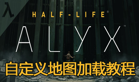 半衰期：爱莉克斯(HALF-LIFE: ALYX)自定义创意工坊地图使用加载方法教程VR玩吧官网|VR游戏下载网站|Quest 2 3一体机游戏|VR游戏资源中文汉化平台|Pico Neo3 4|Meta Quest 2 3|HTC VIVE|Oculus Rift|Valve Index|Pico VR|游戏下载中心VR玩吧【VRwanba.com】汉化VR游戏官网