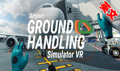 Steam PC VR游戏：《机场地勤模拟器VR》Airport Ground Handling Simulator VR（高速下载）VR玩吧官网|VR游戏下载网站|Quest 2 3一体机游戏|VR游戏资源中文汉化平台|Pico Neo3 4|Meta Quest 2 3|HTC VIVE|Oculus Rift|Valve Index|Pico VR|游戏下载中心VR玩吧【VRwanba.com】汉化VR游戏官网