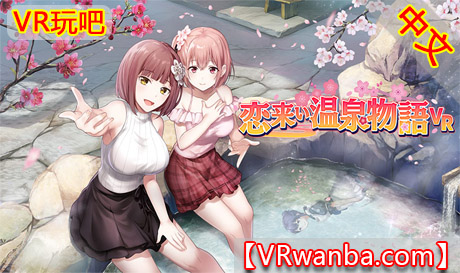 Steam PC VR游戏《恋来い温泉物語VR》+（MOD模组插件）KoiKoiMonogatari VRVR玩吧-VR游戏破解下载网站-Quest 2 3 一体机游戏-Steam VR串流游戏-VR游戏资源汉化中文网站-Pico Neo3 4-Meta Quest 2 3-HTC VIVE-Oculus Rift-Valve Index-Pico VR-游戏下载中心VR玩吧【VRwanba.com】汉化VR游戏官网