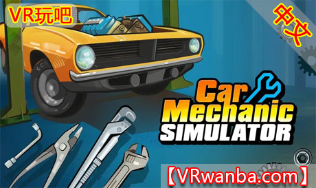 Oculus Quest 游戏《汽车修理工模拟器》Car Mechanic Simulator VRVR玩吧-VR游戏下载网站-Quest 2 3S 一体机游戏-Steam VR串流游戏-VR游戏资源汉化中文网站-Pico Neo3 4-Meta Quest 2 3-HTC VIVE-Oculus Rift-Valve Index-Pico VR-游戏下载中心VR玩吧【VRwanba.com】汉化VR游戏官网