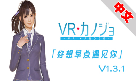 steamPC VR游戏:《VR女友 好想早点遇见你》汉化中文版 VR Kanojo / VRカノジョ（高速下载）VR玩吧官网|VR游戏下载网站|Quest 2 3一体机游戏|VR游戏资源中文汉化平台|Pico Neo3 4|Meta Quest 2 3|HTC VIVE|Oculus Rift|Valve Index|Pico VR|游戏下载中心VR玩吧【VRwanba.com】汉化VR游戏官网