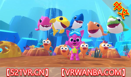 Steam PC VR游戏《鲨鱼宝宝VR海洋派对》Baby Shark VR Dacing（高速下载）VR玩吧官网|VR游戏下载网站|Quest 2 3一体机游戏|VR游戏资源中文汉化平台|Pico Neo3 4|Meta Quest 2 3|HTC VIVE|Oculus Rift|Valve Index|Pico VR|游戏下载中心VR玩吧【VRwanba.com】汉化VR游戏官网