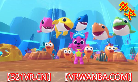 图片[1]VR玩吧-VR游戏破解下载网站-Quest 2 3 一体机游戏-Steam VR串流游戏-VR游戏资源汉化中文网站-Pico Neo3 4-Meta Quest 2 3-HTC VIVE-Oculus Rift-Valve Index-Pico VR-游戏下载中心Steam PC VR游戏《鲨鱼宝宝VR海洋派对》Baby Shark VR Dacing（高速下载）VR玩吧-VR游戏破解下载网站-Quest 2 3 一体机游戏-Steam VR串流游戏-VR游戏资源汉化中文网站-Pico Neo3 4-Meta Quest 2 3-HTC VIVE-Oculus Rift-Valve Index-Pico VR-游戏下载中心VR玩吧【VRwanba.com】汉化VR游戏官网