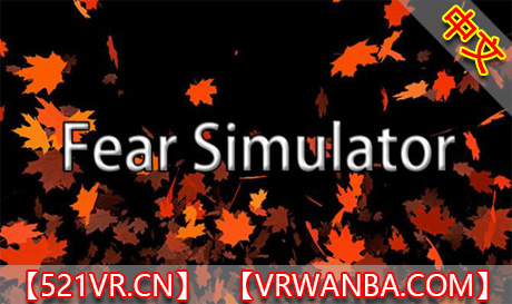 Steam PC VR游戏《恐惧模拟》Fear Simulator（高速下载）VR玩吧官网|VR游戏下载网站|Quest 2 3一体机游戏|VR游戏资源中文汉化平台|Pico Neo3 4|Meta Quest 2 3|HTC VIVE|Oculus Rift|Valve Index|Pico VR|游戏下载中心VR玩吧【VRwanba.com】汉化VR游戏官网