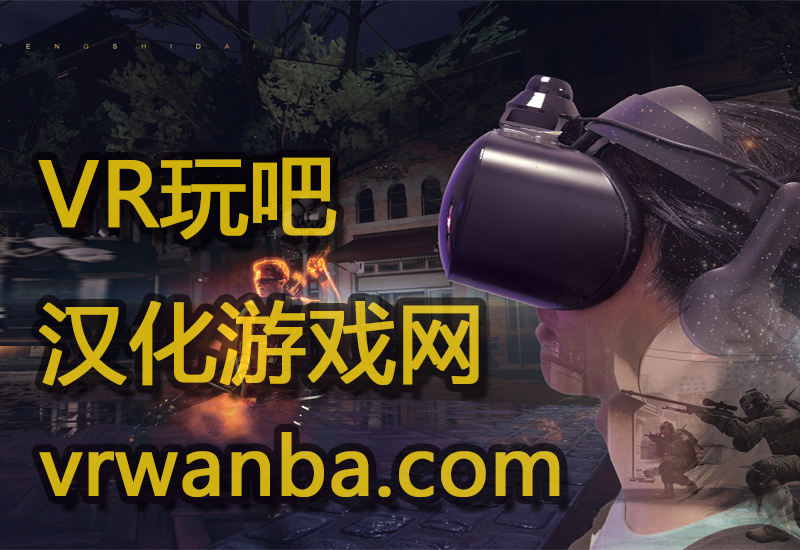行尸走肉 搜索文章VR玩吧官网|VR游戏下载网站|Quest 2 3一体机游戏|VR游戏资源中文汉化平台|Pico Neo3 4|Meta Quest 2 3|HTC VIVE|Oculus Rift|Valve Index|Pico VR|游戏下载中心VR玩吧【VRwanba.com】汉化VR游戏官网