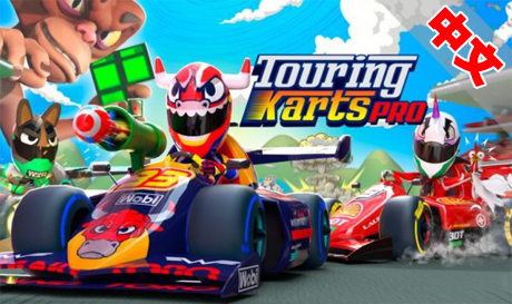 Oculus Quest 游戏：《旅行卡丁车》Touring Karts PRO（高速下载）VR玩吧官网|VR游戏下载网站|Quest 2 3一体机游戏|VR游戏资源中文汉化平台|Pico Neo3 4|Meta Quest 2 3|HTC VIVE|Oculus Rift|Valve Index|Pico VR|游戏下载中心VR玩吧【VRwanba.com】汉化VR游戏官网