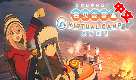 Oculus Quest 游戏：《摇曳露营△ VIRTUAL CAMP ～本栖湖篇～》（高速下载）VR玩吧官网|VR游戏下载网站|Quest 2 3一体机游戏|VR游戏资源中文汉化平台|Pico Neo3 4|Meta Quest 2 3|HTC VIVE|Oculus Rift|Valve Index|Pico VR|游戏下载中心VR玩吧【VRwanba.com】汉化VR游戏官网