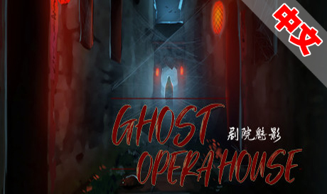 Steam PC VR游戏：《剧院魅影》Ghost Opera House（高速下载）VR玩吧官网|VR游戏下载网站|Quest 2 3一体机游戏|VR游戏资源中文汉化平台|Pico Neo3 4|Meta Quest 2 3|HTC VIVE|Oculus Rift|Valve Index|Pico VR|游戏下载中心VR玩吧【VRwanba.com】汉化VR游戏官网