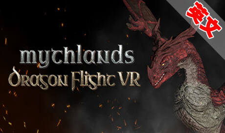 Steam PC VR游戏《神话国度：飞龙》Mythlands Dragon Flight VR（高速下载）VR玩吧官网|VR游戏下载网站|Quest 2 3一体机游戏|VR游戏资源中文汉化平台|Pico Neo3 4|Meta Quest 2 3|HTC VIVE|Oculus Rift|Valve Index|Pico VR|游戏下载中心VR玩吧【VRwanba.com】汉化VR游戏官网