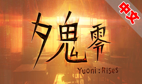 Steam PC VR游戏《夕鬼 零 月尼：崛起鬼零》 Yuoni Rises（高速下载）VR玩吧官网|VR游戏下载网站|Quest 2 3一体机游戏|VR游戏资源中文汉化平台|Pico Neo3 4|Meta Quest 2 3|HTC VIVE|Oculus Rift|Valve Index|Pico VR|游戏下载中心VR玩吧【VRwanba.com】汉化VR游戏官网