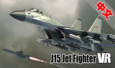 Steam PC VR游戏《歼15舰载机》J15 Jet Fighter VR（高速下载）VR玩吧官网|VR游戏下载网站|Quest 2 3一体机游戏|VR游戏资源中文汉化平台|Pico Neo3 4|Meta Quest 2 3|HTC VIVE|Oculus Rift|Valve Index|Pico VR|游戏下载中心VR玩吧【VRwanba.com】汉化VR游戏官网