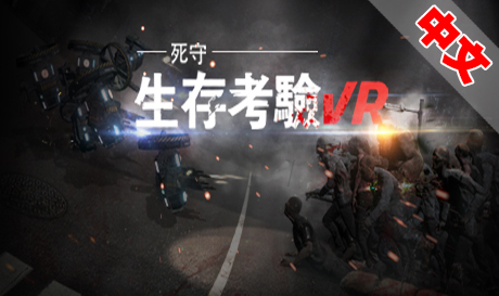 Steam PC VR游戏《生存考验VR：死守》The Survival Test VR Defend To Death（高速下载）VR玩吧官网|VR游戏下载网站|Quest 2 3一体机游戏|VR游戏资源中文汉化平台|Pico Neo3 4|Meta Quest 2 3|HTC VIVE|Oculus Rift|Valve Index|Pico VR|游戏下载中心VR玩吧【VRwanba.com】汉化VR游戏官网
