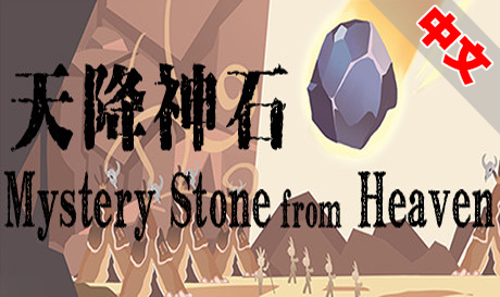 Steam PC VR游戏《天降神石》Mystery Stone from Heaven（高速下载）VR玩吧官网|VR游戏下载网站|Quest 2 3一体机游戏|VR游戏资源中文汉化平台|Pico Neo3 4|Meta Quest 2 3|HTC VIVE|Oculus Rift|Valve Index|Pico VR|游戏下载中心VR玩吧【VRwanba.com】汉化VR游戏官网