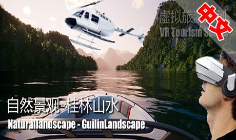 Steam PC VR游戏《自然景观系列-桂林山水》Naturallandscape – GuilinLandscape（高速下载）VR玩吧官网|VR游戏下载网站|Quest 2 3一体机游戏|VR游戏资源中文汉化平台|Pico Neo3 4|Meta Quest 2 3|HTC VIVE|Oculus Rift|Valve Index|Pico VR|游戏下载中心VR玩吧【VRwanba.com】汉化VR游戏官网