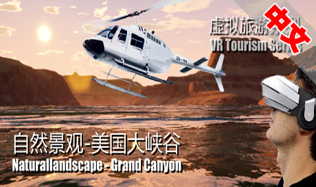 Steam PC VR游戏《自然景观系列-美国大峡谷》Naturallandscape – Grand Canyon（高速下载）VR玩吧官网|VR游戏下载网站|Quest 2 3一体机游戏|VR游戏资源中文汉化平台|Pico Neo3 4|Meta Quest 2 3|HTC VIVE|Oculus Rift|Valve Index|Pico VR|游戏下载中心VR玩吧【VRwanba.com】汉化VR游戏官网