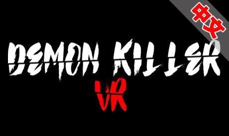 Steam PC VR游戏《恶魔杀手 VR》Demon Killer VR（高速下载）VR玩吧官网|VR游戏下载网站|Quest 2 3一体机游戏|VR游戏资源中文汉化平台|Pico Neo3 4|Meta Quest 2 3|HTC VIVE|Oculus Rift|Valve Index|Pico VR|游戏下载中心VR玩吧【VRwanba.com】汉化VR游戏官网