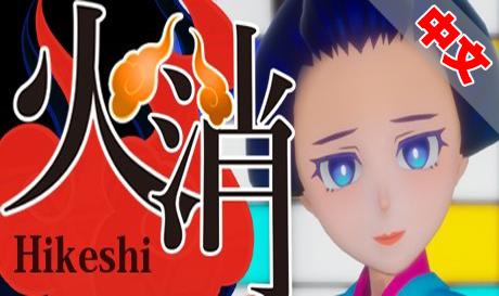 图片[1]VR玩吧-VR游戏破解下载网站-Quest 2 3 一体机游戏-Steam VR串流游戏-VR游戏资源汉化中文网站-Pico Neo3 4-Meta Quest 2 3-HTC VIVE-Oculus Rift-Valve Index-Pico VR-游戏下载中心Steam PC VR游戏《Hikeshi-消防员》Hikeshi（高速下载）VR玩吧-VR游戏破解下载网站-Quest 2 3 一体机游戏-Steam VR串流游戏-VR游戏资源汉化中文网站-Pico Neo3 4-Meta Quest 2 3-HTC VIVE-Oculus Rift-Valve Index-Pico VR-游戏下载中心VR玩吧【VRwanba.com】汉化VR游戏官网