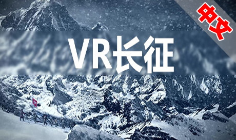 Steam PC VR游戏《VR长征》VR Long March（高速下载)VR玩吧官网|VR游戏下载网站|Quest 2 3一体机游戏|VR游戏资源中文汉化平台|Pico Neo3 4|Meta Quest 2 3|HTC VIVE|Oculus Rift|Valve Index|Pico VR|游戏下载中心VR玩吧【VRwanba.com】汉化VR游戏官网