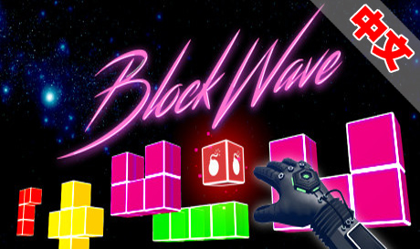 Steam PC VR游戏《方块波》Block Wave VR（高速下载）VR玩吧官网|VR游戏下载网站|Quest 2 3一体机游戏|VR游戏资源中文汉化平台|Pico Neo3 4|Meta Quest 2 3|HTC VIVE|Oculus Rift|Valve Index|Pico VR|游戏下载中心VR玩吧【VRwanba.com】汉化VR游戏官网