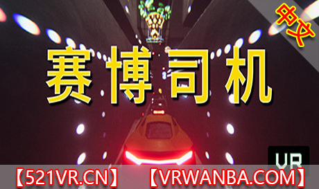 Steam PC VR游戏《赛博司机VR》Cyber Driver VR（高速下载）VR玩吧官网|VR游戏下载网站|Quest 2 3一体机游戏|VR游戏资源中文汉化平台|Pico Neo3 4|Meta Quest 2 3|HTC VIVE|Oculus Rift|Valve Index|Pico VR|游戏下载中心VR玩吧【VRwanba.com】汉化VR游戏官网