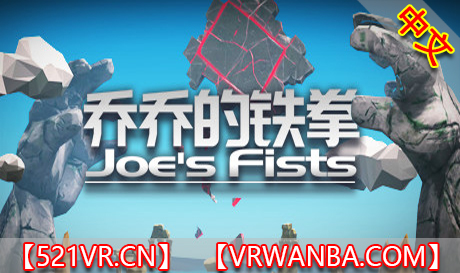 Steam PC VR游戏《乔乔的铁拳》 Joe’s Fists（高速下载）VR玩吧官网|VR游戏下载网站|Quest 2 3一体机游戏|VR游戏资源中文汉化平台|Pico Neo3 4|Meta Quest 2 3|HTC VIVE|Oculus Rift|Valve Index|Pico VR|游戏下载中心VR玩吧【VRwanba.com】汉化VR游戏官网