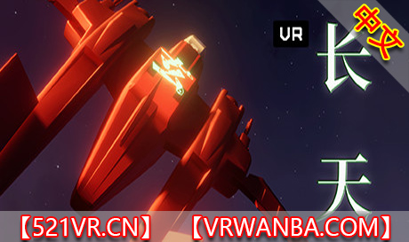 图片[1]VR玩吧-VR游戏破解下载网站-Quest 2 3 一体机游戏-Steam VR串流游戏-VR游戏资源汉化中文网站-Pico Neo3 4-Meta Quest 2 3-HTC VIVE-Oculus Rift-Valve Index-Pico VR-游戏下载中心Steam PC VR游戏《长天 VR》The Long Sky VR（高速下载）VR玩吧-VR游戏破解下载网站-Quest 2 3 一体机游戏-Steam VR串流游戏-VR游戏资源汉化中文网站-Pico Neo3 4-Meta Quest 2 3-HTC VIVE-Oculus Rift-Valve Index-Pico VR-游戏下载中心VR玩吧【VRwanba.com】汉化VR游戏官网