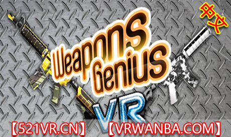 Steam PC VR游戏《武器天才》Weapons Genius VR（高速下载）VR玩吧官网|VR游戏下载网站|Quest 2 3一体机游戏|VR游戏资源中文汉化平台|Pico Neo3 4|Meta Quest 2 3|HTC VIVE|Oculus Rift|Valve Index|Pico VR|游戏下载中心VR玩吧【VRwanba.com】汉化VR游戏官网