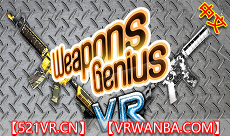 图片[1]VR玩吧-VR游戏破解下载网站-Quest 2 3 一体机游戏-Steam VR串流游戏-VR游戏资源汉化中文网站-Pico Neo3 4-Meta Quest 2 3-HTC VIVE-Oculus Rift-Valve Index-Pico VR-游戏下载中心Steam PC VR游戏《武器天才》Weapons Genius VR（高速下载）VR玩吧-VR游戏破解下载网站-Quest 2 3 一体机游戏-Steam VR串流游戏-VR游戏资源汉化中文网站-Pico Neo3 4-Meta Quest 2 3-HTC VIVE-Oculus Rift-Valve Index-Pico VR-游戏下载中心VR玩吧【VRwanba.com】汉化VR游戏官网