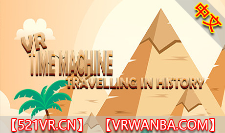 图片[1]VR玩吧-VR游戏破解下载网站-Quest 2 3 一体机游戏-Steam VR串流游戏-VR游戏资源汉化中文网站-Pico Neo3 4-Meta Quest 2 3-HTC VIVE-Oculus Rift-Valve Index-Pico VR-游戏下载中心Steam PC VR游戏《时间机器的历史之旅：公元前400年参观古埃及，巴比伦和希腊》VR Time Machine Travelling in history （高速下载）VR玩吧-VR游戏破解下载网站-Quest 2 3 一体机游戏-Steam VR串流游戏-VR游戏资源汉化中文网站-Pico Neo3 4-Meta Quest 2 3-HTC VIVE-Oculus Rift-Valve Index-Pico VR-游戏下载中心VR玩吧【VRwanba.com】汉化VR游戏官网