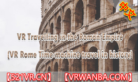 Steam PC VR游戏《罗马帝国旅行》VR Travelling in the Roman Empire （高速下载）VR玩吧官网|VR游戏下载网站|Quest 2 3一体机游戏|VR游戏资源中文汉化平台|Pico Neo3 4|Meta Quest 2 3|HTC VIVE|Oculus Rift|Valve Index|Pico VR|游戏下载中心VR玩吧【VRwanba.com】汉化VR游戏官网