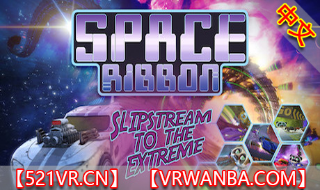 Steam PC VR游戏《太空骑士》Space Ribbon – Slipstream to the Extreme（高速下载）VR玩吧官网|VR游戏下载网站|Quest 2 3一体机游戏|VR游戏资源中文汉化平台|Pico Neo3 4|Meta Quest 2 3|HTC VIVE|Oculus Rift|Valve Index|Pico VR|游戏下载中心VR玩吧【VRwanba.com】汉化VR游戏官网