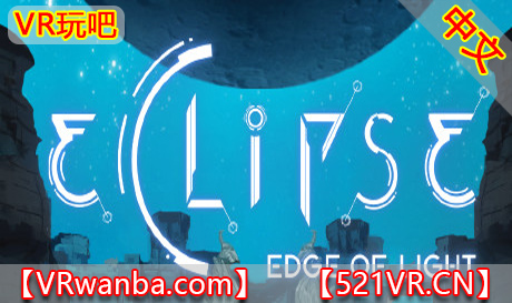 Steam PC VR游戏《月蚀：光的边缘》Eclipse Edge of Light（高速下载）VR玩吧官网|VR游戏下载网站|Quest 2 3一体机游戏|VR游戏资源中文汉化平台|Pico Neo3 4|Meta Quest 2 3|HTC VIVE|Oculus Rift|Valve Index|Pico VR|游戏下载中心VR玩吧【VRwanba.com】汉化VR游戏官网