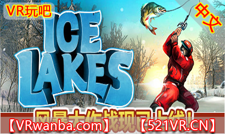 Steam PC VR游戏《冰湖》Ice Lakes（高速下载）VR玩吧官网|VR游戏下载网站|Quest 2 3一体机游戏|VR游戏资源中文汉化平台|Pico Neo3 4|Meta Quest 2 3|HTC VIVE|Oculus Rift|Valve Index|Pico VR|游戏下载中心VR玩吧【VRwanba.com】汉化VR游戏官网