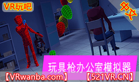 Steam PC VR游戏《玩具枪办公室模拟器》Toy Gun Office Simulator（高速下载）VR玩吧官网|VR游戏下载网站|Quest 2 3一体机游戏|VR游戏资源中文汉化平台|Pico Neo3 4|Meta Quest 2 3|HTC VIVE|Oculus Rift|Valve Index|Pico VR|游戏下载中心VR玩吧【VRwanba.com】汉化VR游戏官网