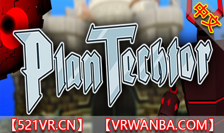 图片[1]VR玩吧-VR游戏破解下载网站-Quest 2 3 一体机游戏-Steam VR串流游戏-VR游戏资源汉化中文网站-Pico Neo3 4-Meta Quest 2 3-HTC VIVE-Oculus Rift-Valve Index-Pico VR-游戏下载中心Steam PC VR游戏《普兰技师》PlanTechtor（高速下载）VR玩吧-VR游戏破解下载网站-Quest 2 3 一体机游戏-Steam VR串流游戏-VR游戏资源汉化中文网站-Pico Neo3 4-Meta Quest 2 3-HTC VIVE-Oculus Rift-Valve Index-Pico VR-游戏下载中心VR玩吧【VRwanba.com】汉化VR游戏官网