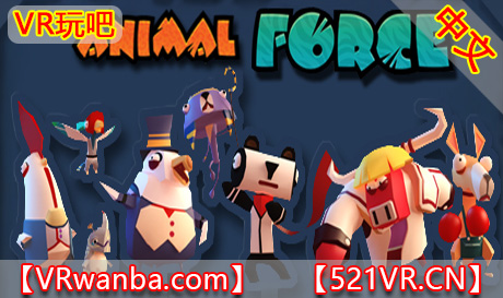 Steam PC VR游戏《动物特工队》Animal Force（高速下载）VR玩吧官网|VR游戏下载网站|Quest 2 3一体机游戏|VR游戏资源中文汉化平台|Pico Neo3 4|Meta Quest 2 3|HTC VIVE|Oculus Rift|Valve Index|Pico VR|游戏下载中心VR玩吧【VRwanba.com】汉化VR游戏官网