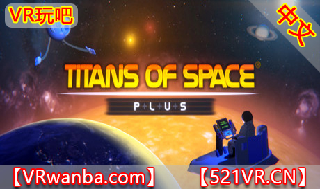 Steam PC VR游戏《泰坦宇宙之旅2》Titans of Space PLUS（高速下载）VR玩吧官网|VR游戏下载网站|Quest 2 3一体机游戏|VR游戏资源中文汉化平台|Pico Neo3 4|Meta Quest 2 3|HTC VIVE|Oculus Rift|Valve Index|Pico VR|游戏下载中心VR玩吧【VRwanba.com】汉化VR游戏官网