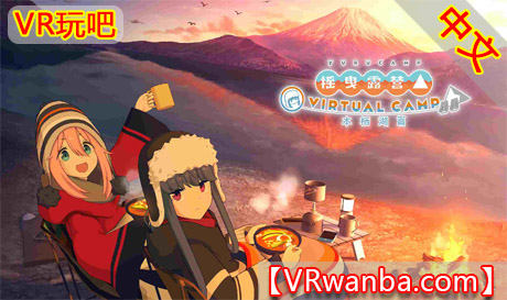 Oculus Quest 游戏《摇曳露营》△ VIRTUAL CAMP ～本栖湖篇VR玩吧-VR游戏破解下载网站-Quest 2 3 一体机游戏-Steam VR串流游戏-VR游戏资源汉化中文网站-Pico Neo3 4-Meta Quest 2 3-HTC VIVE-Oculus Rift-Valve Index-Pico VR-游戏下载中心VR玩吧【VRwanba.com】汉化VR游戏官网