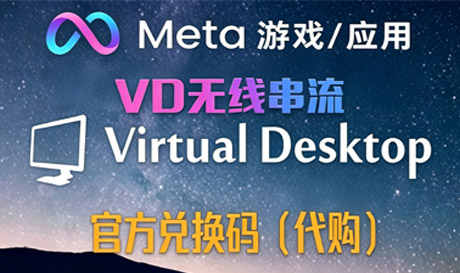 【正版代购】 Virtual Desktop 无线串流VD兑换码（串流必备）VR玩吧-VR游戏破解下载网站-Quest 2 3 一体机游戏-Steam VR串流游戏-VR游戏资源汉化中文网站-Pico Neo3 4-Meta Quest 2 3-HTC VIVE-Oculus Rift-Valve Index-Pico VR-游戏下载中心VR玩吧【VRwanba.com】汉化VR游戏官网