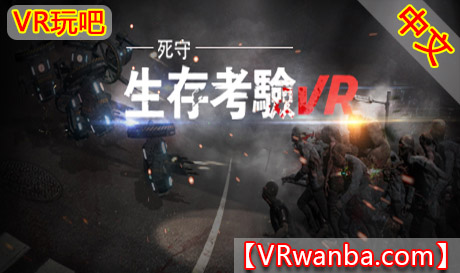 Steam PC VR游戏《生存考验VR：死守》The Survival Test VR Defend To DeathVR玩吧-VR游戏下载网站-Quest 2 3S 一体机游戏-Steam VR串流游戏-VR游戏资源汉化中文网站-Pico Neo3 4-Meta Quest 2 3-HTC VIVE-Oculus Rift-Valve Index-Pico VR-游戏下载中心VR玩吧【VRwanba.com】汉化VR游戏官网