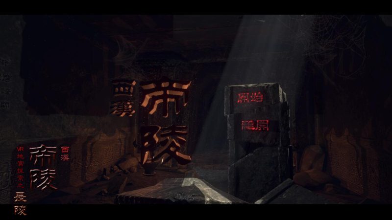 图片[2]VR玩吧-VR游戏破解下载网站-Quest 2 3 一体机游戏-Steam VR串流游戏-VR游戏资源汉化中文网站-Pico Neo3 4-Meta Quest 2 3-HTC VIVE-Oculus Rift-Valve Index-Pico VR-游戏下载中心Steam PC VR游戏《西汉帝陵》The Han Dynasty Imperial Mausoleums（高速下载）VR玩吧-VR游戏破解下载网站-Quest 2 3 一体机游戏-Steam VR串流游戏-VR游戏资源汉化中文网站-Pico Neo3 4-Meta Quest 2 3-HTC VIVE-Oculus Rift-Valve Index-Pico VR-游戏下载中心VR玩吧【VRwanba.com】汉化VR游戏官网